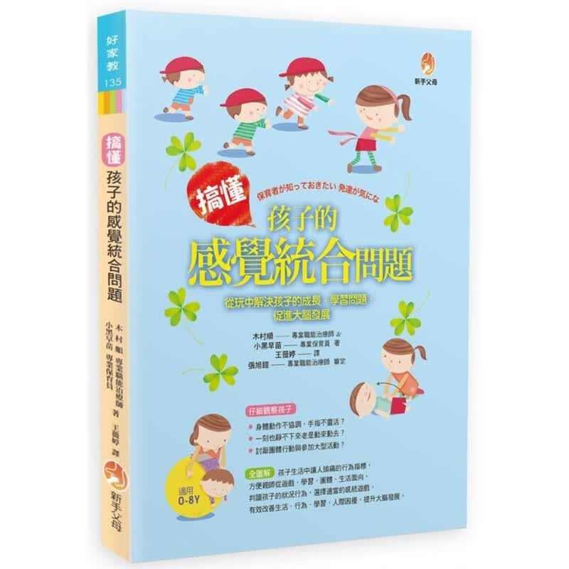 预订台版 搞懂孩子的感觉统合问题 从玩中解决孩子的成长学习问题【下架】【下架】