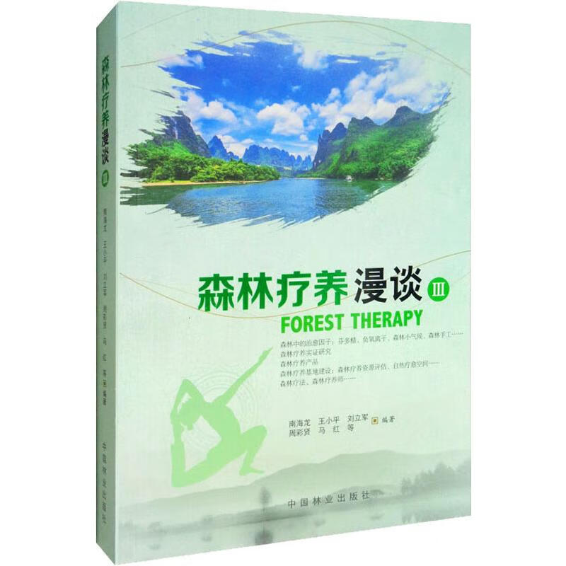 森林疗养漫谈 3