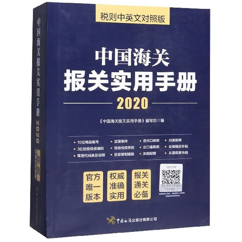 中国海关报关实用手册（2020）