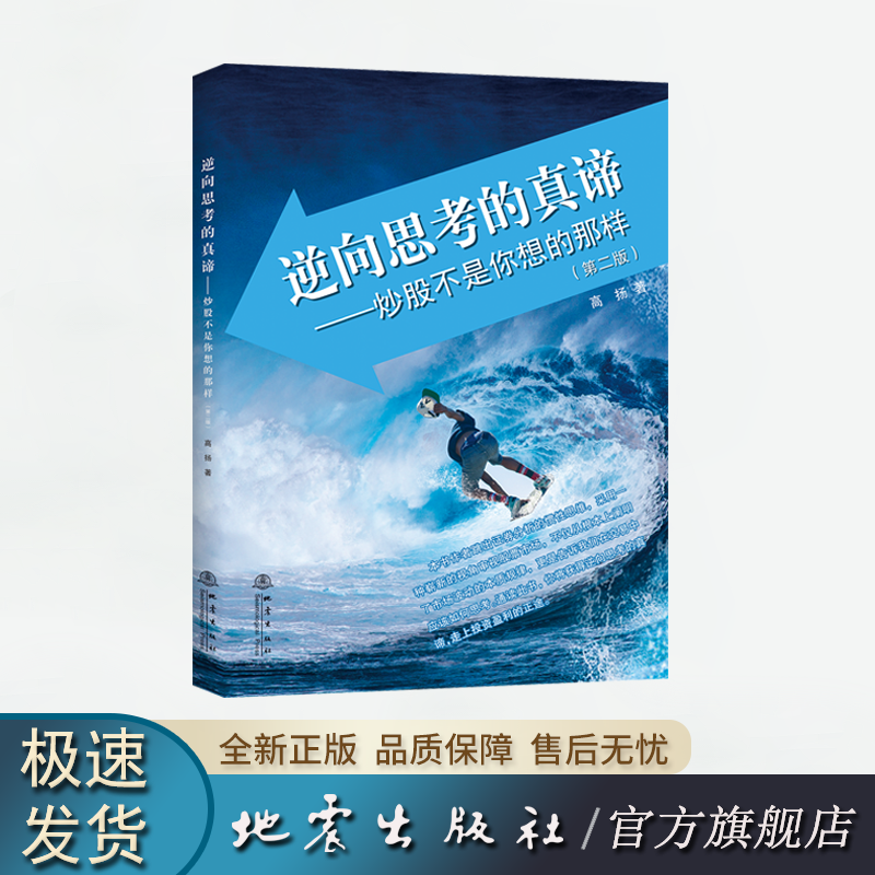 逆向思考的真谛—炒股不是你想的那样 高扬 地震出版社