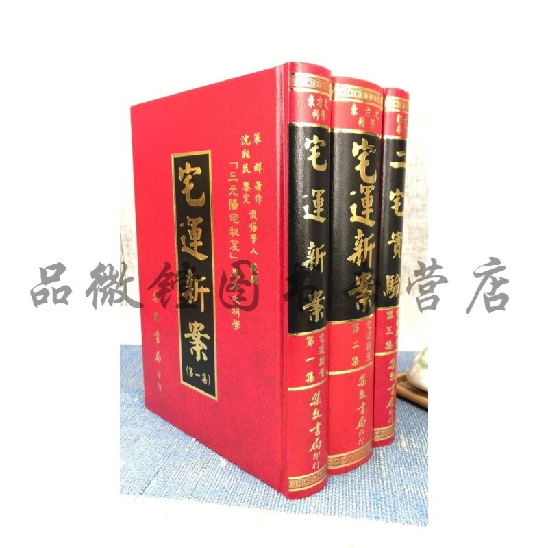 正版 宅运新案（全三册）集文