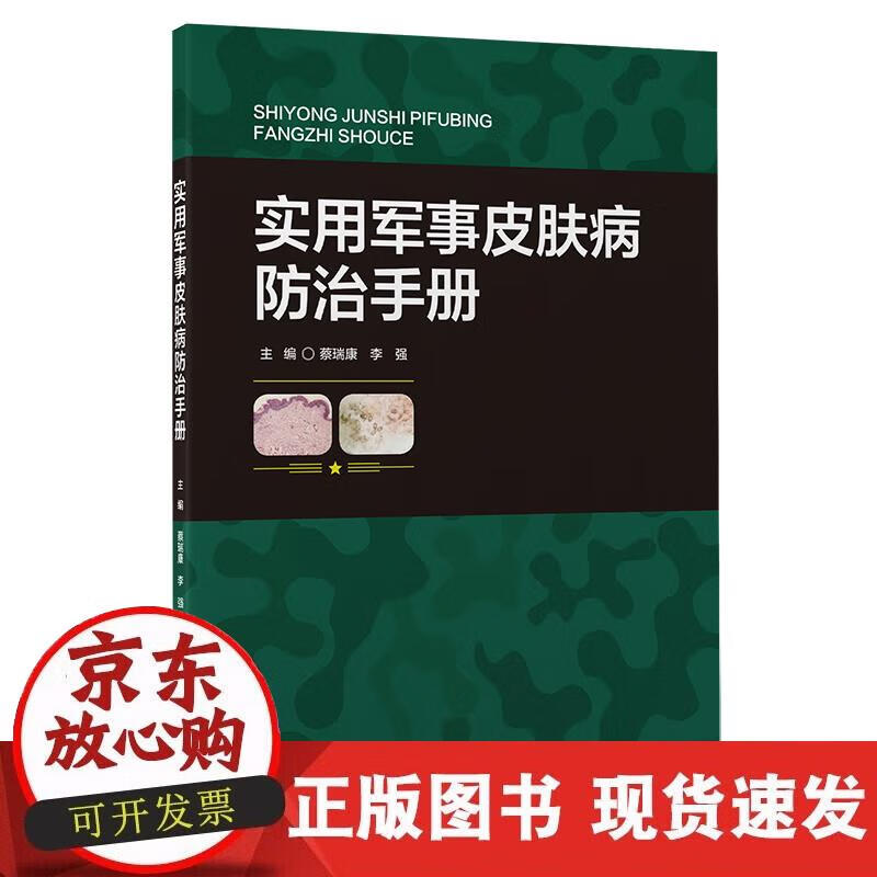【正版现货】实用军事皮肤病防治手册