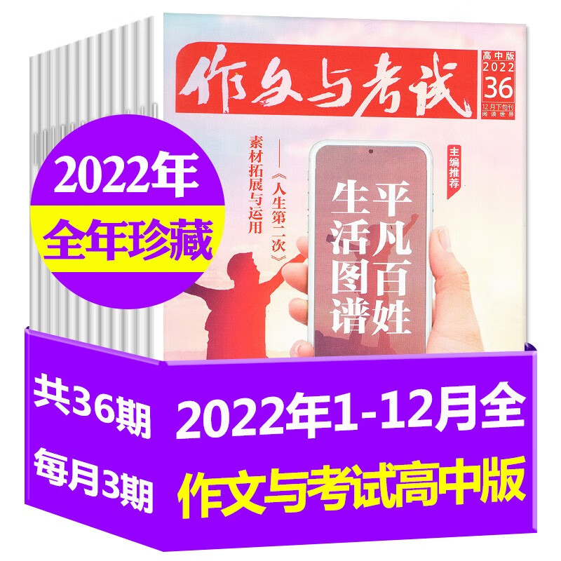 【全年珍藏】作文与考试高中版杂志2022年1-12月 1-36期 打包 高考作文素材杂志期刊