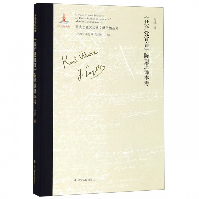 共产党宣言陈望道译本考(精)/马克思主义