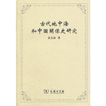 古代地中海和中国关系史研究 9787100084895