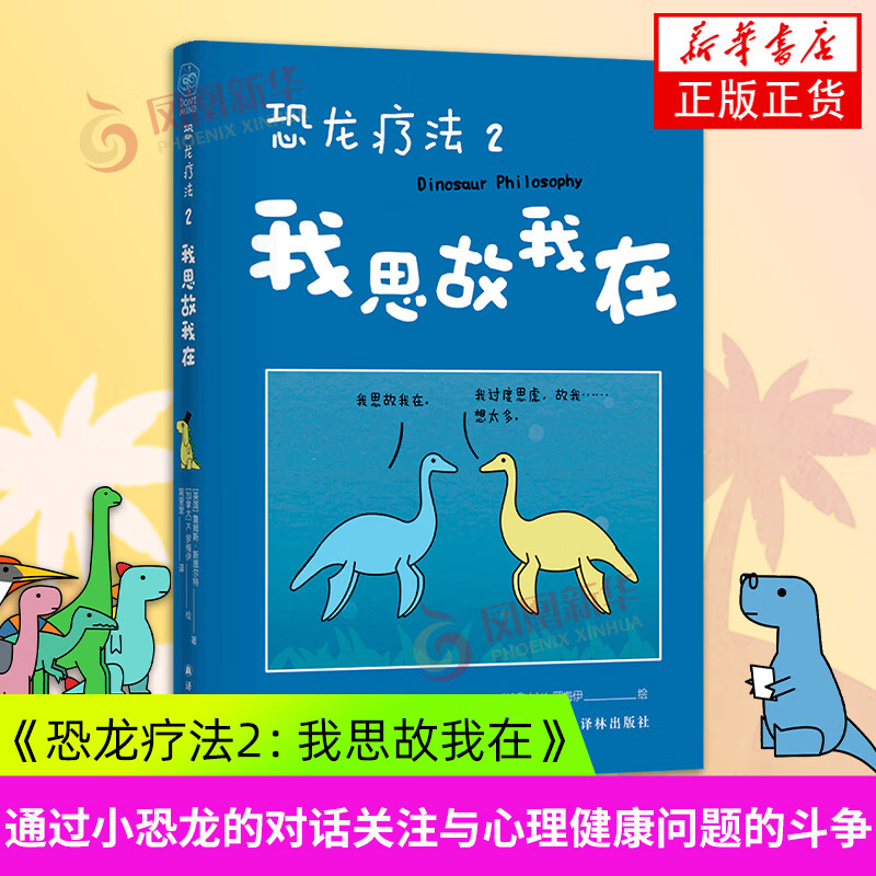 恐龙疗法2 我思故我在 漫画书籍 译林出版社 来自地球前霸主的生存