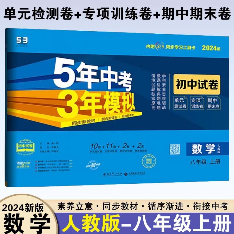 【科目多选】2024版5年中考3年模拟初中试卷八年级上册下册53同步试卷初二五年中考三年模拟 八年级上 数学 人教版