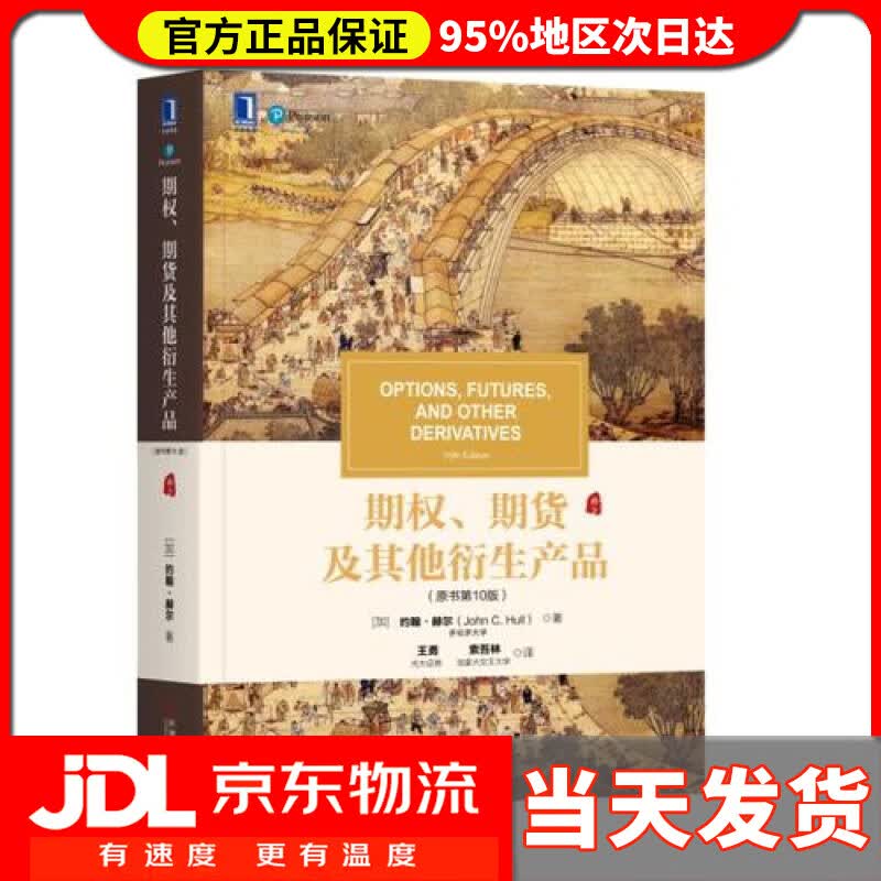 【送货上门】期权、期货及其他衍生产品（原书第10版）
