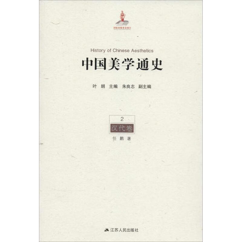 中国美学通史(2)汉代卷