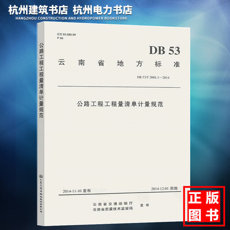 现货 DB53/T2001.1-2014 公路工程工程量清单计量规范（云南省地方标准）人民交通出版社 现行规范可提供