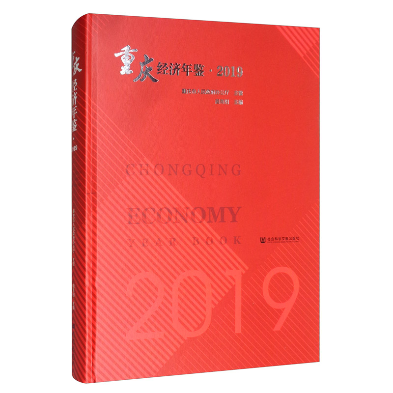 重庆经济年鉴·2019