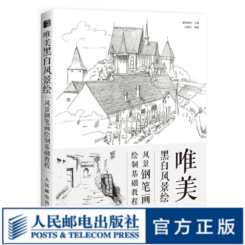 唯美黑白风景绘 风景钢笔画绘制基础教程  钢笔素描 风景画 钢笔绘画