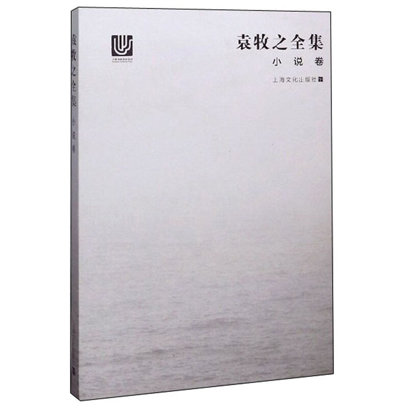 袁牧之全集（小说卷）