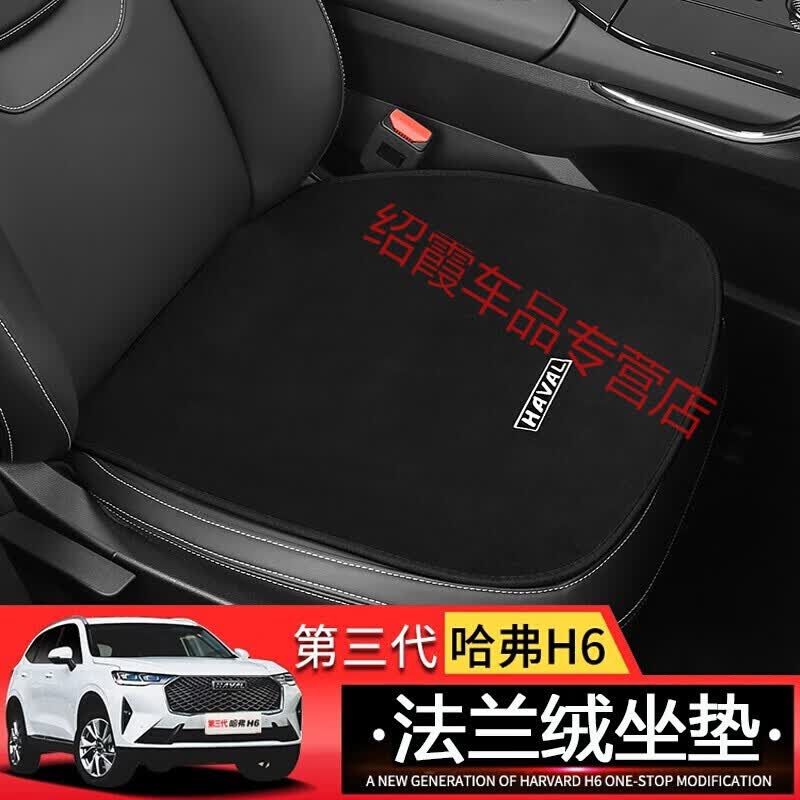 情人节礼物 适用于款三代哈佛h6坐垫座垫全新哈弗h6内饰改装饰座当季