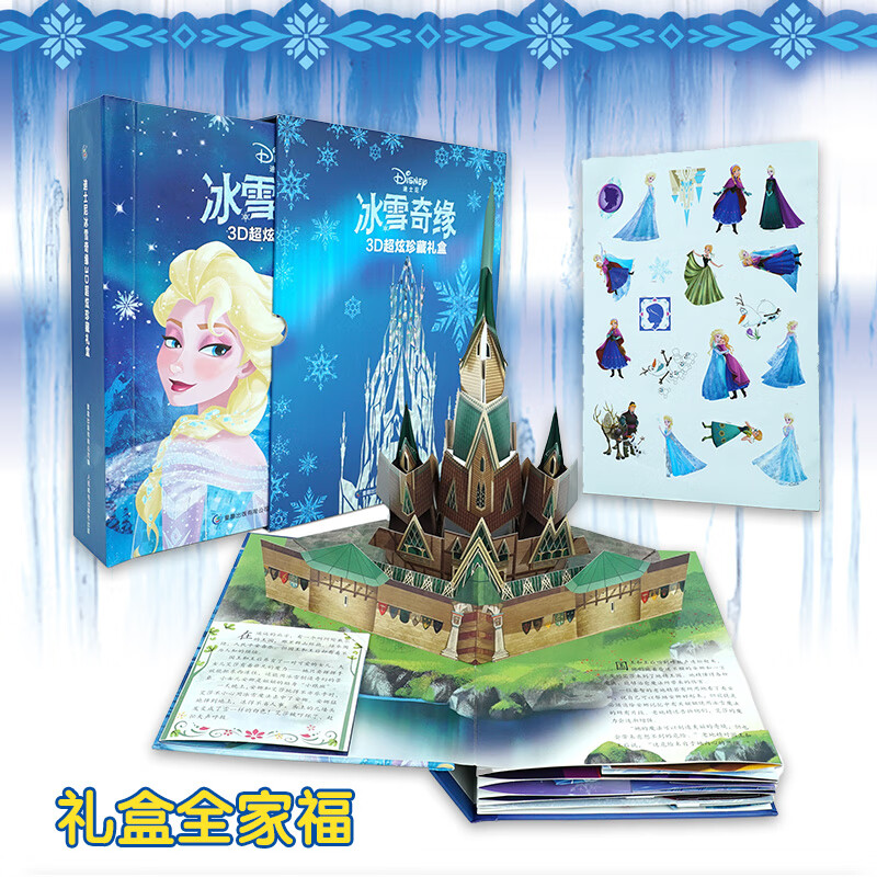 迪士尼冰雪奇缘故事书2爱沙公主立体书3d超炫珍藏礼盒艾莎幼儿绘本