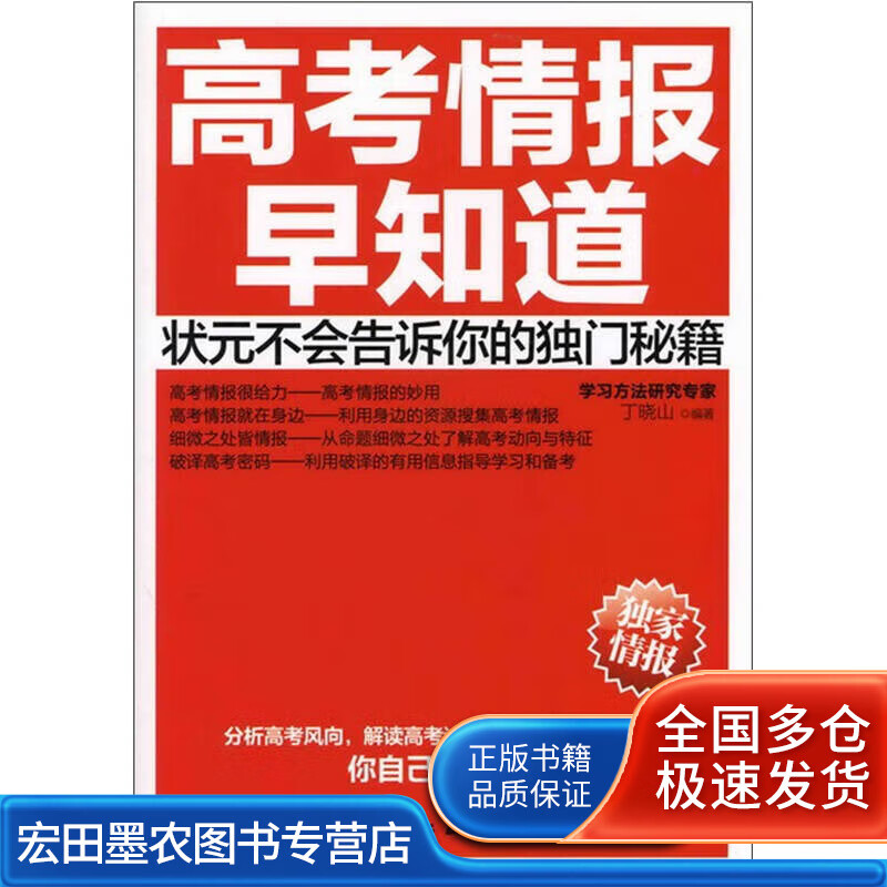 高考情报早知道 状元不会告诉你的独门秘籍【正版好书,下单速发】