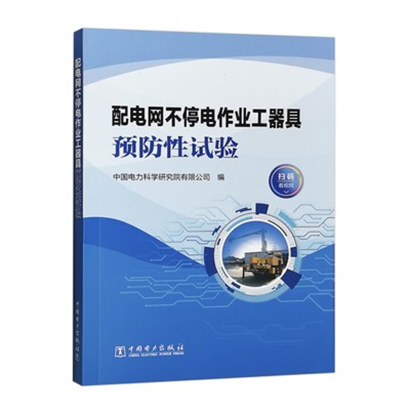 配电网不停电作业工器具:预防性试验