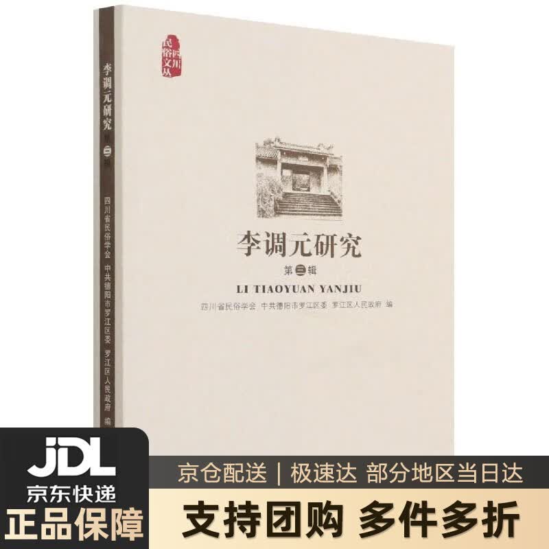【新华书店 送货上门】李调元研究. 第三辑