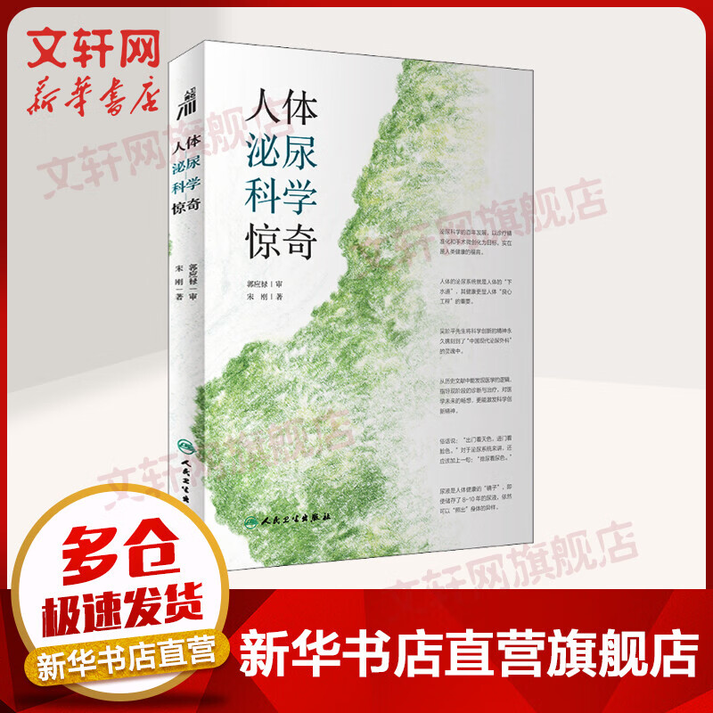 【2021中国好书】人体泌尿科学惊奇 关于泌尿科学原创科普书 图书