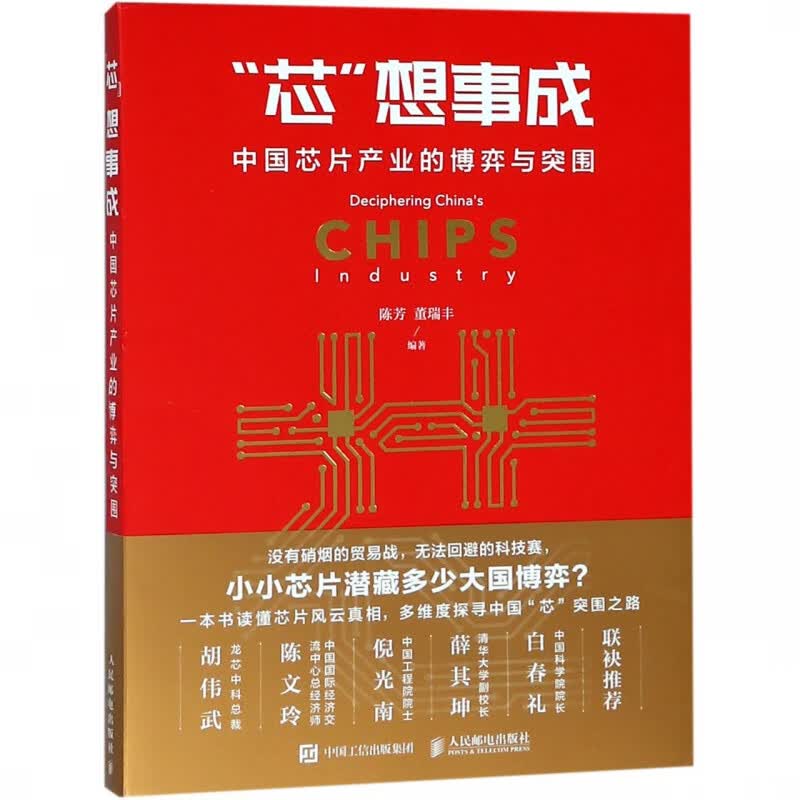 芯想事成(中国芯片产业的博弈与突围)