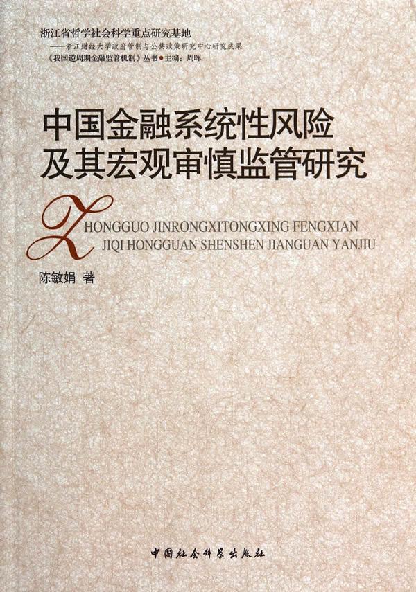 中国金融系统性风险及其宏观审慎监管研究【放心选购】