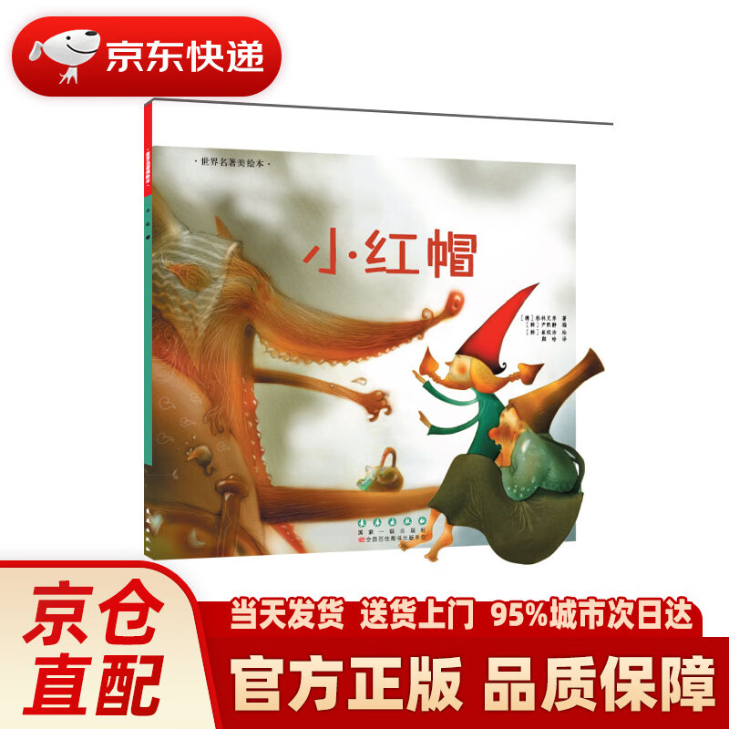 【新华正版图书】世界名著美绘本 小红帽 格林兄弟 长春出版社 9787544541169