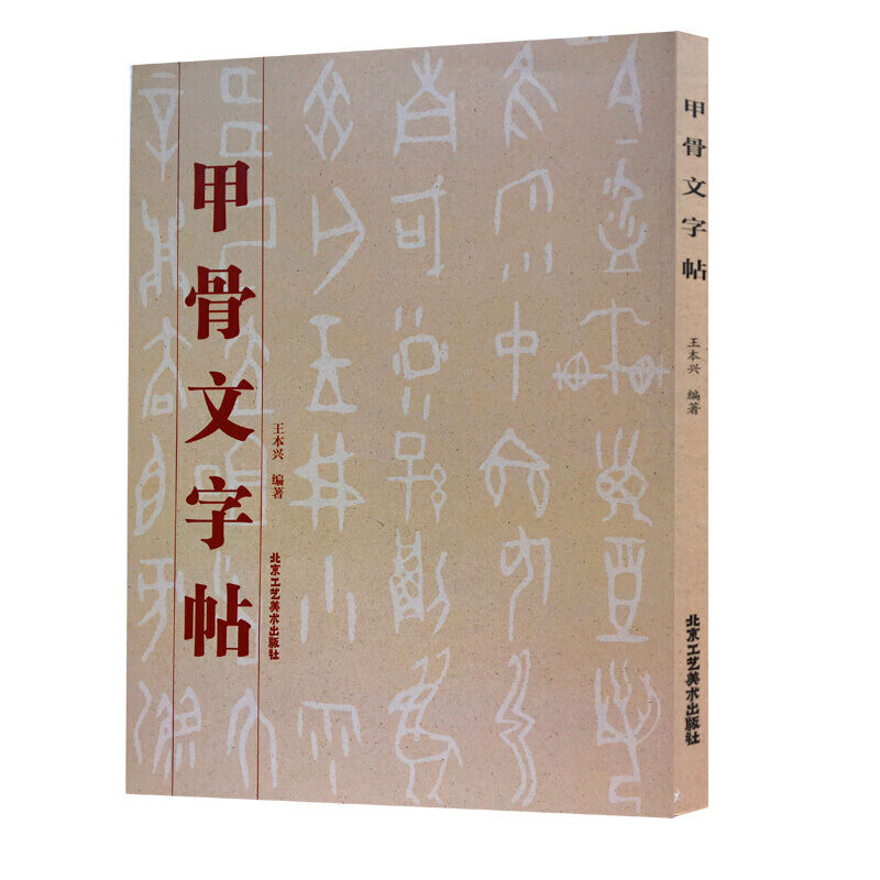 书法字帖篆刻 附释文注释 繁体旁注 临摹甲骨文书法篆刻毛笔字帖碑帖