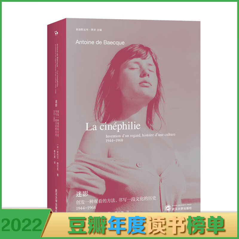 迷影：创发一种观看的方法 书写一段文化的历史（1944—1968） 电影手册 前主编讲述关于电影之爱的历史 重建一个 疯狂地怀抱雄心 且疯狂地真诚的时代