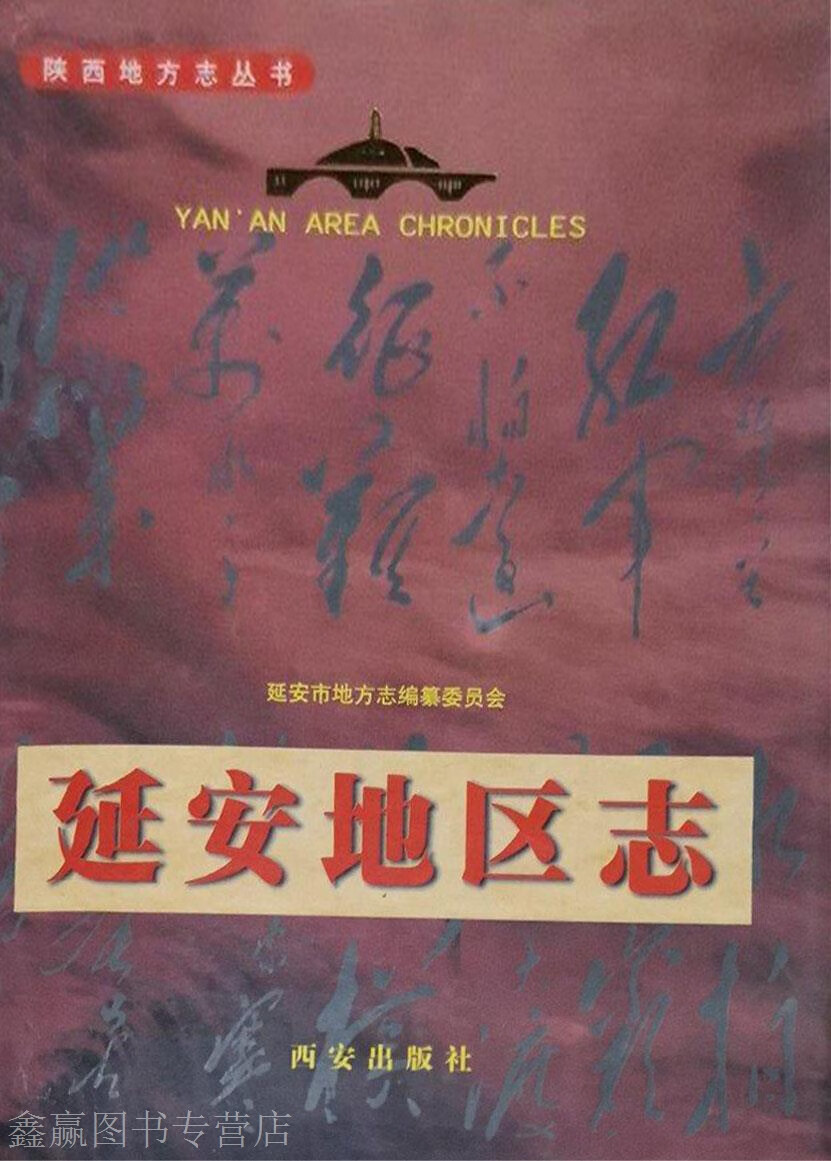 延安地区志,延安市地方志编纂委员会,西安出版社,9787805946603