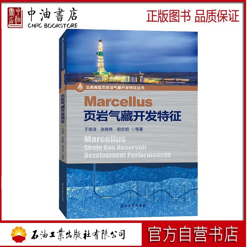 Marcellus页岩气藏开发特征 石油工业出版社 9787518351022怎么样,好用不?