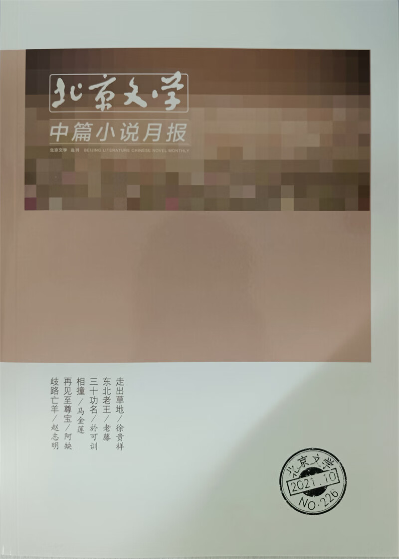 北京文学中篇小说月报 2021年10月号 京东