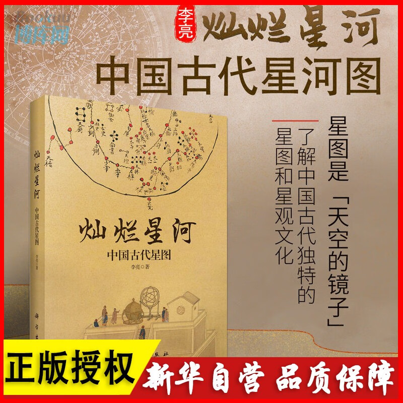 灿烂星河 中国古代星图 李亮著