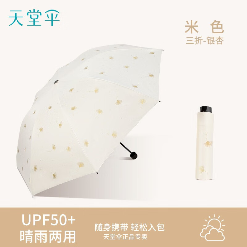 天堂伞伞雨伞太阳伞女黑胶遮阳伞防晒防紫外线便携学生三折叠晴雨两用 米色（银杏飞舞）