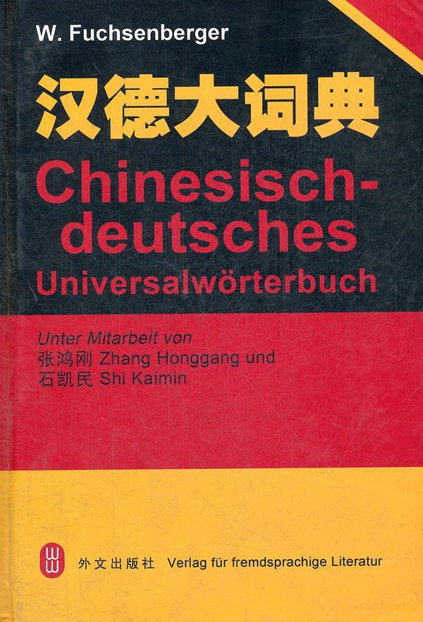 汉德大词典 （德）富克森等编著【正版书】