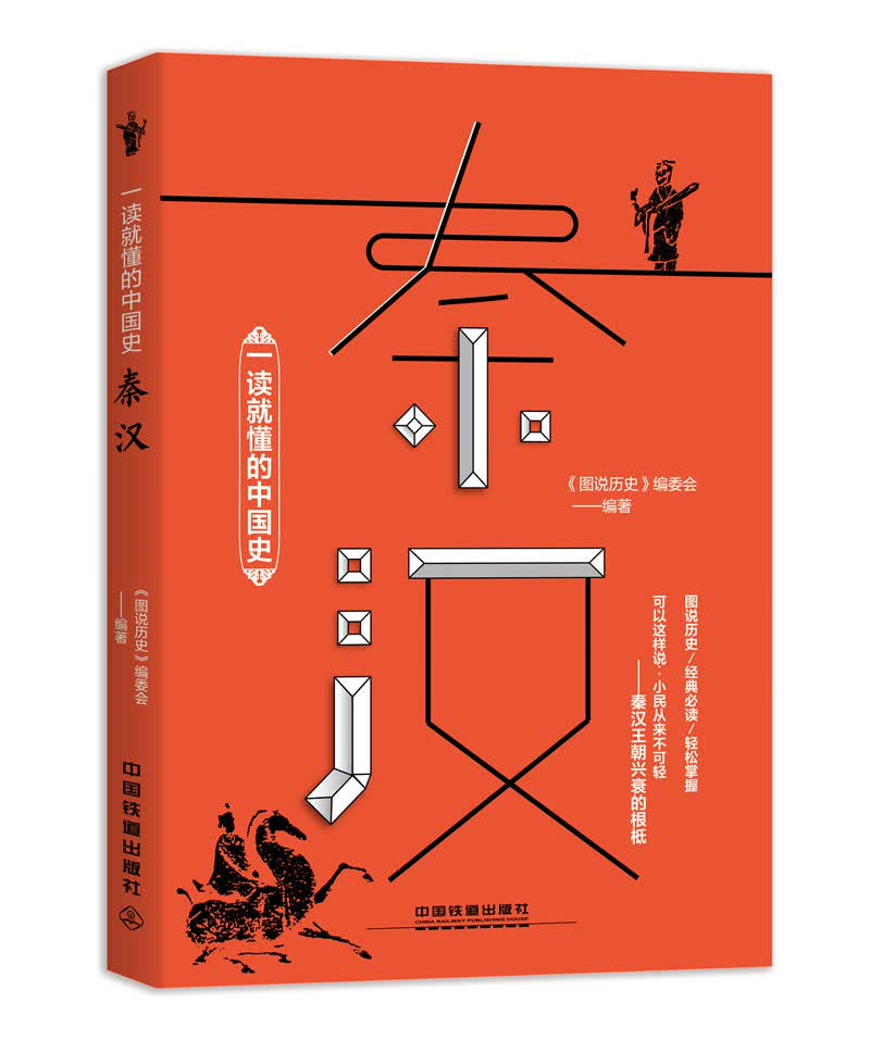 一读就懂的中国史秦汉