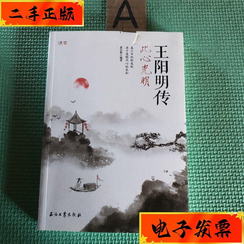 【二手九成新】王阳明传 此心光明(有瑕疵如图) 石油工业出版社