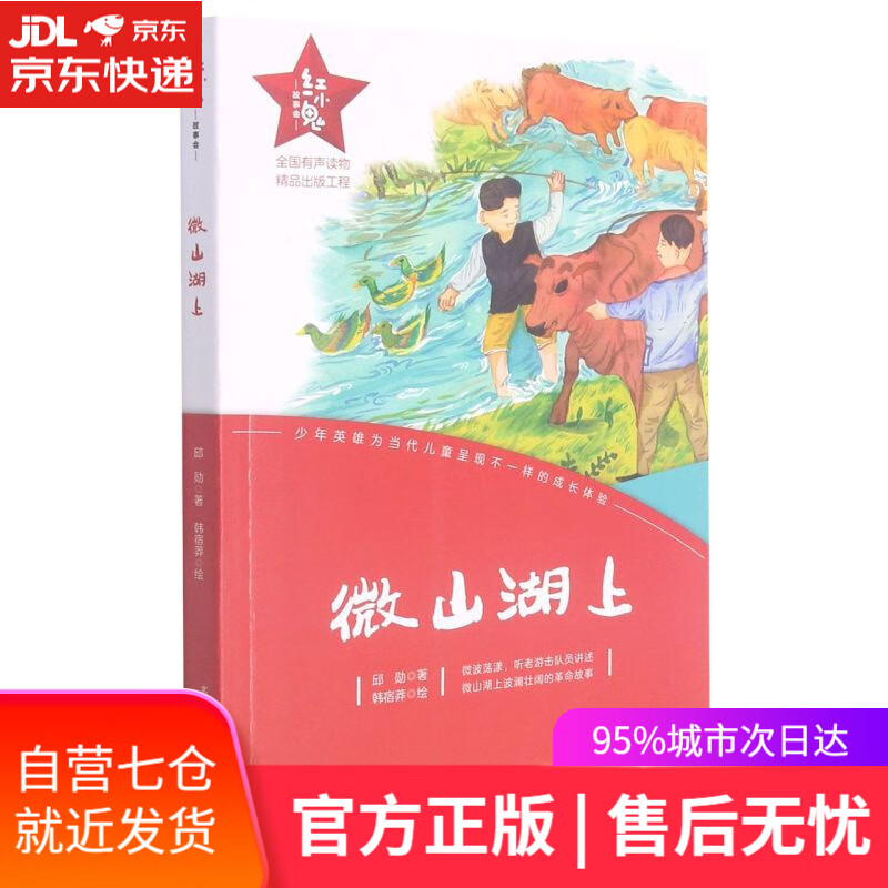 【新华书店】微山湖上 邱勋 春风文艺出版社