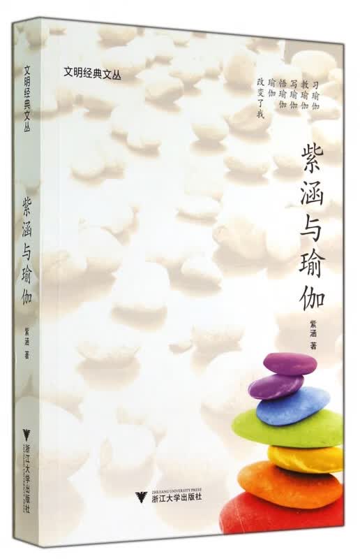 紫涵与瑜伽/文明经典文丛
