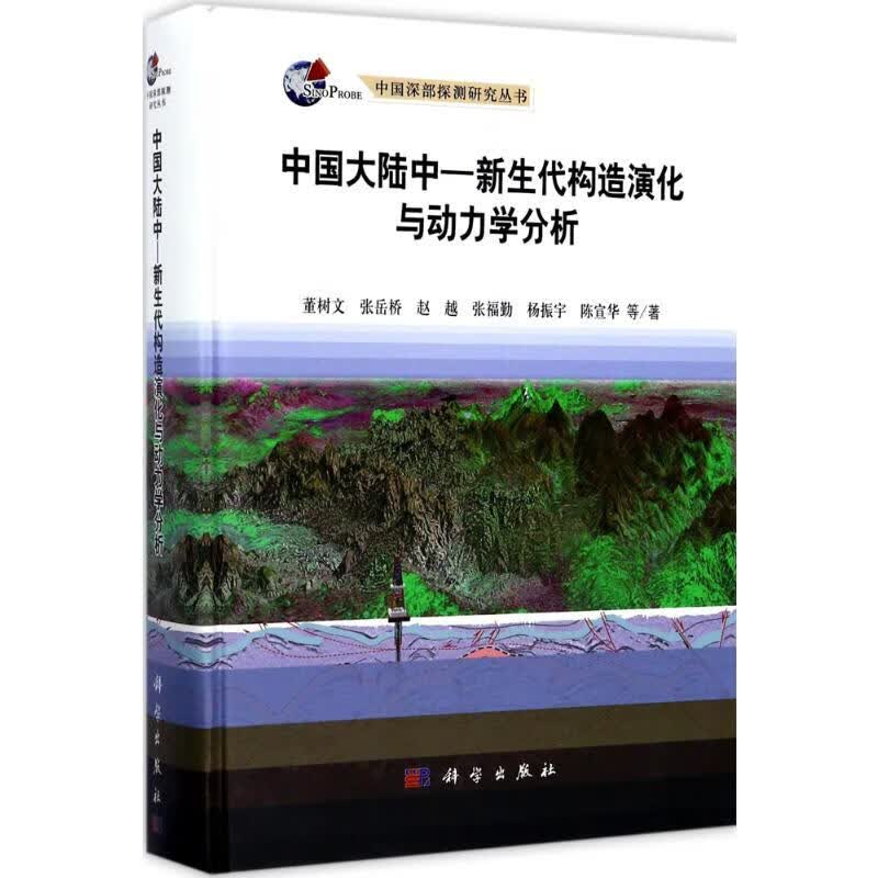 中国大陆中-新生代构造演化与动力学分析