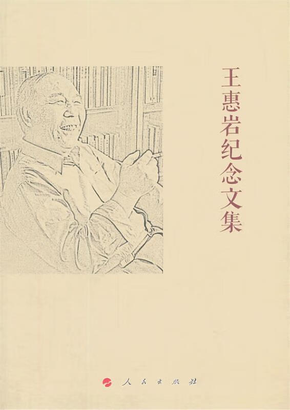 王惠岩纪念文集【正版图书，放心购买】