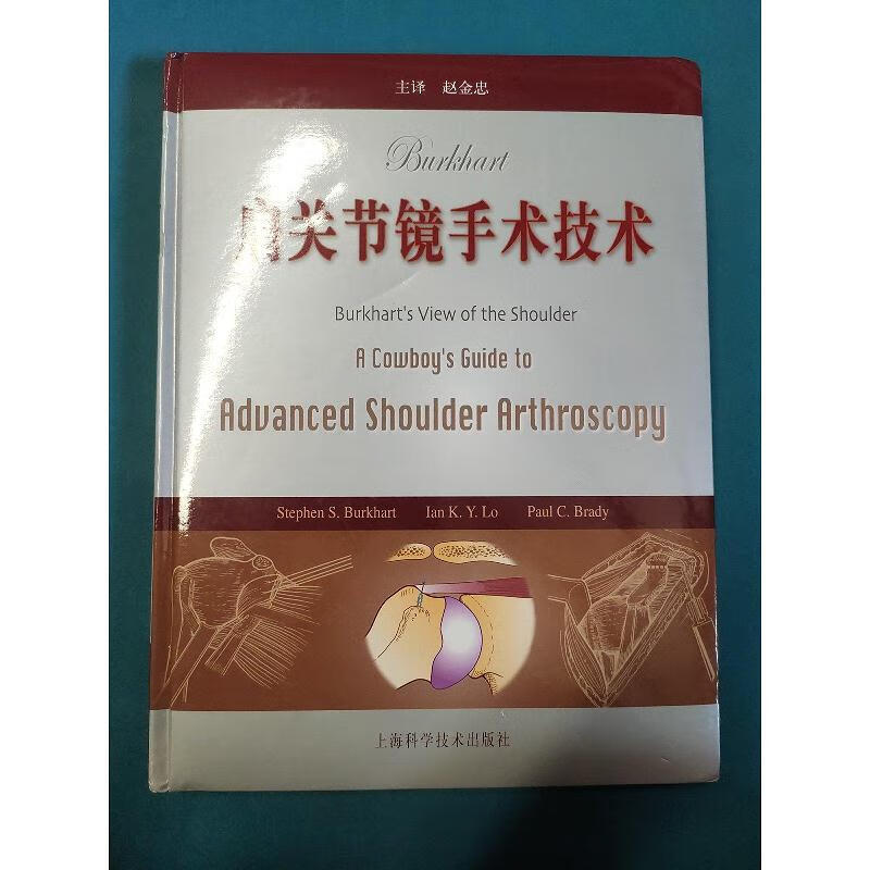 肩关节镜手术技术[美]伯克哈特上海科学技术出版社