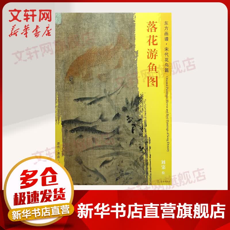 落花游鱼图