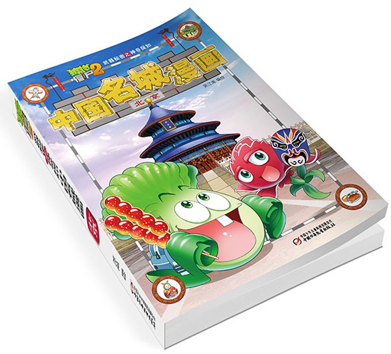 植物大战僵尸2武器秘密之神奇探知中国名城漫画·北京（2022年版）