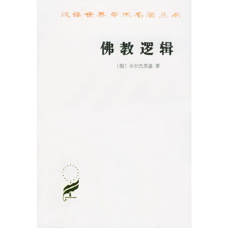 佛教逻辑(汉译名著本)