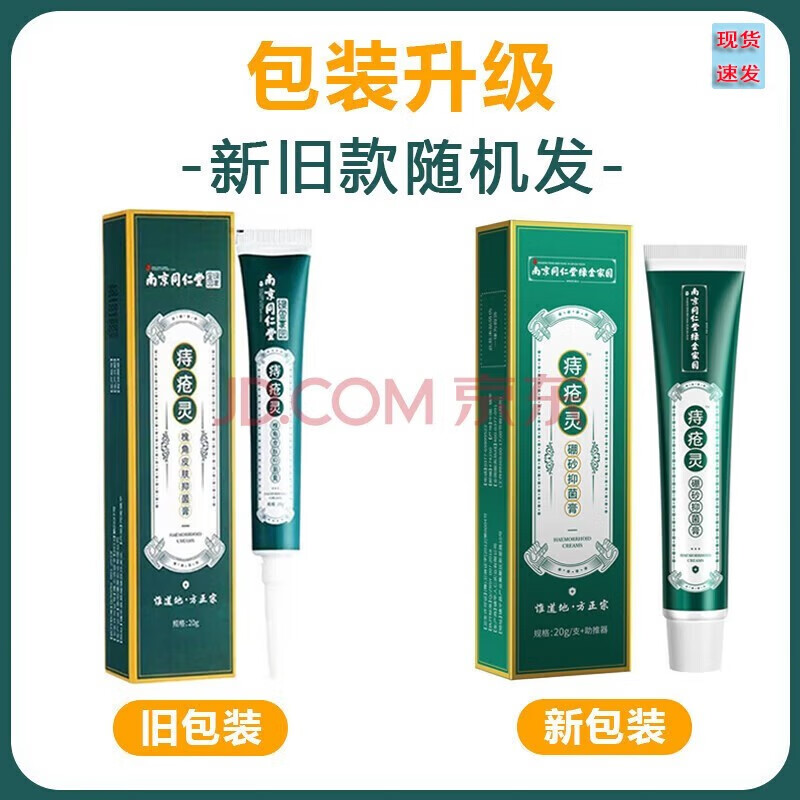 南京同仁堂痔疮灵槐角皮肤膏女男适用于内外痔疮抑菌护理成人