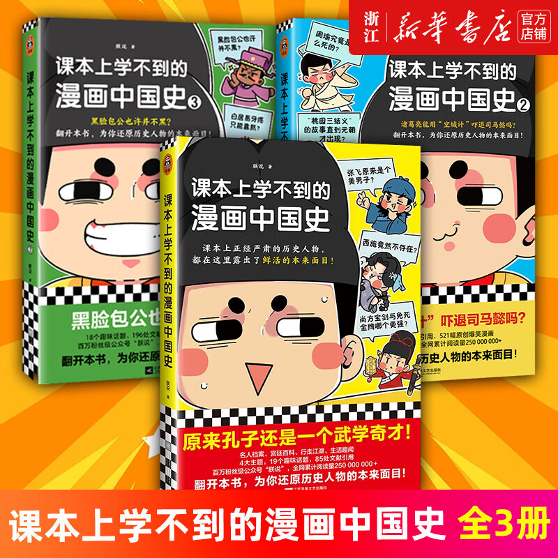 【套装3册】正版 课本上学不到的漫画中国史1+2+3 朕说著 还原历史人物的本来面目中国史青少年历史知识普及读物