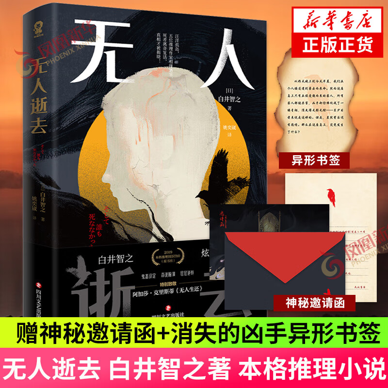 无人逝去 白井智之著【赠神秘邀请函+消失