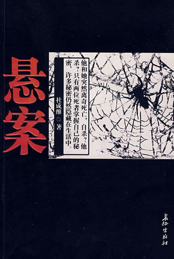 悬案 杜成维 著 9787802043480【正版】