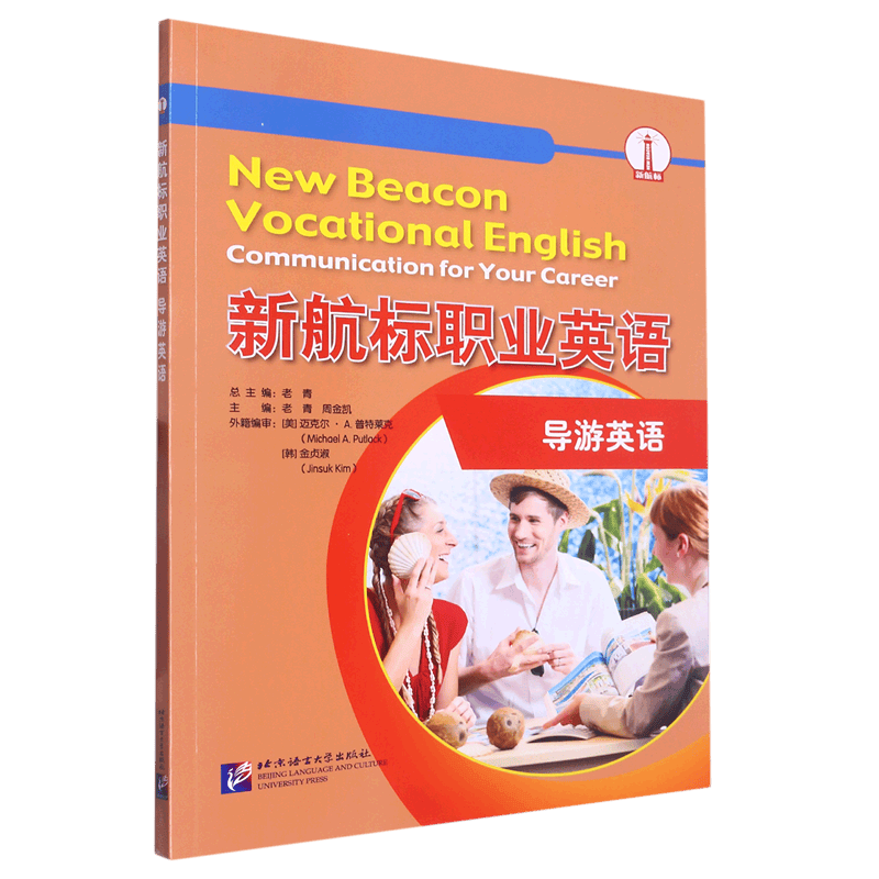 新航标职业英语(导游英语)