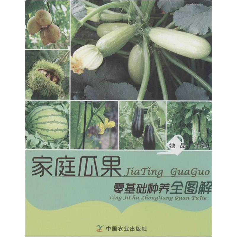 家庭瓜果零基础种养全图解